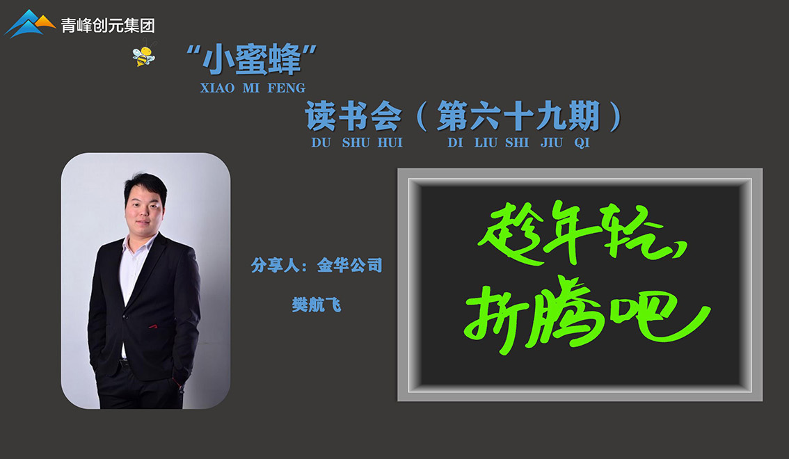 青峰創(chuàng)元集團(tuán)“小蜜蜂”讀書(shū)會(huì)第69期活動(dòng)報(bào)道：《趁年輕，折騰吧》 樊航飛