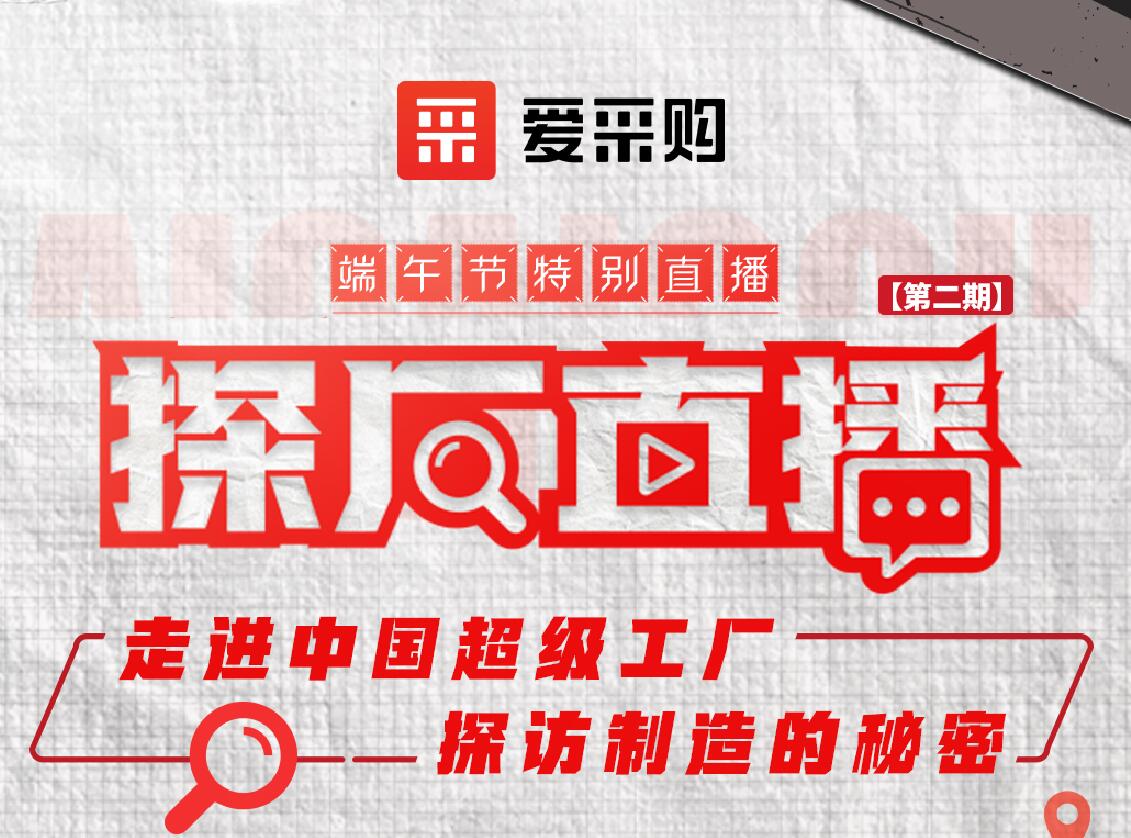 愛(ài)采購(gòu)活動(dòng)：走進(jìn)中國(guó)超級(jí)工廠，探訪制造的秘密