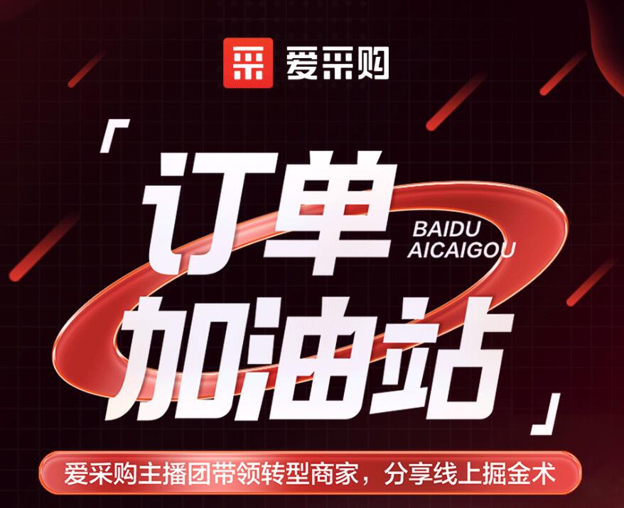 愛(ài)采購(gòu)主播團(tuán)隊(duì)帶領(lǐng)轉(zhuǎn)型商家，分享線(xiàn)上掘金術(shù)！