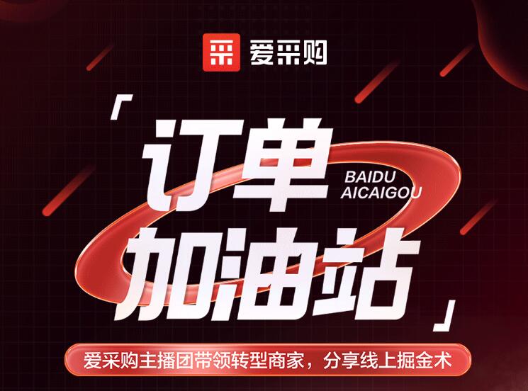 僅剩3天！「愛(ài)采購(gòu)訂單加油站」年中鉅惠速領(lǐng)！