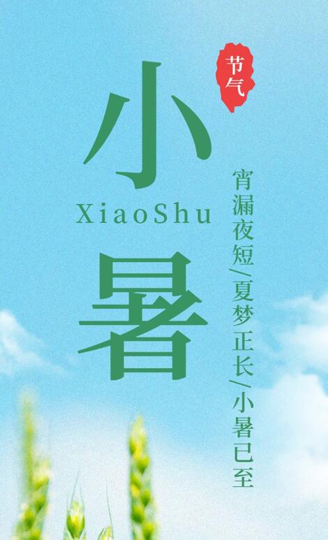 【今日小暑】宵漏夜短，夏夢(mèng)正長(zhǎng)，小暑已至