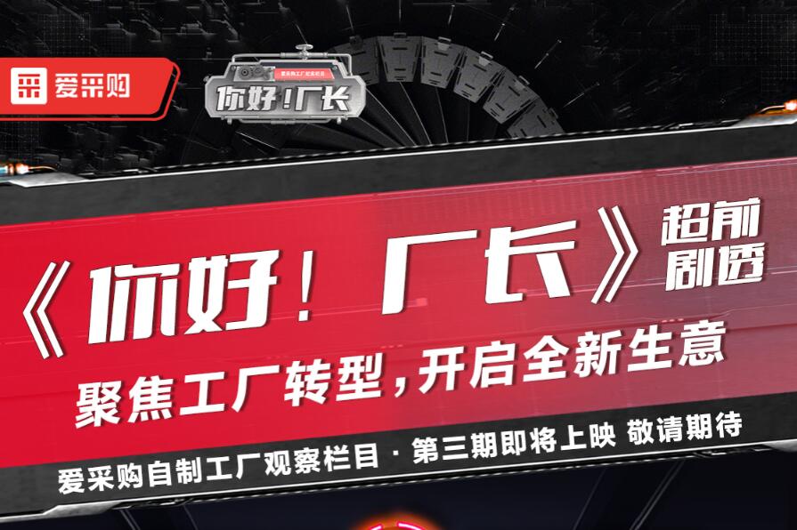 《你好！廠長(zhǎng)》聚焦工廠轉(zhuǎn)型，開(kāi)啟全新生意