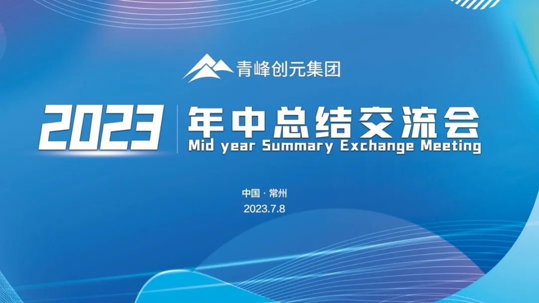 青峰創(chuàng)元集團(tuán)2023年中業(yè)務(wù)總結(jié)交流會(huì)圓滿(mǎn)落幕！