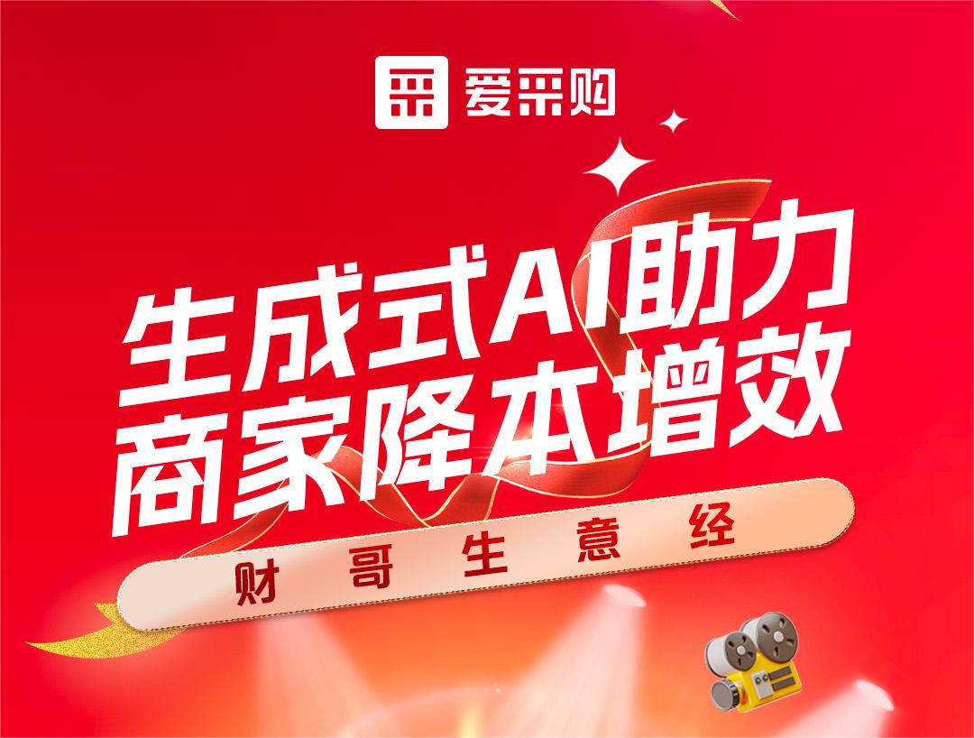 財哥生意經(jīng)——生成式AI助力，商家降本增效！