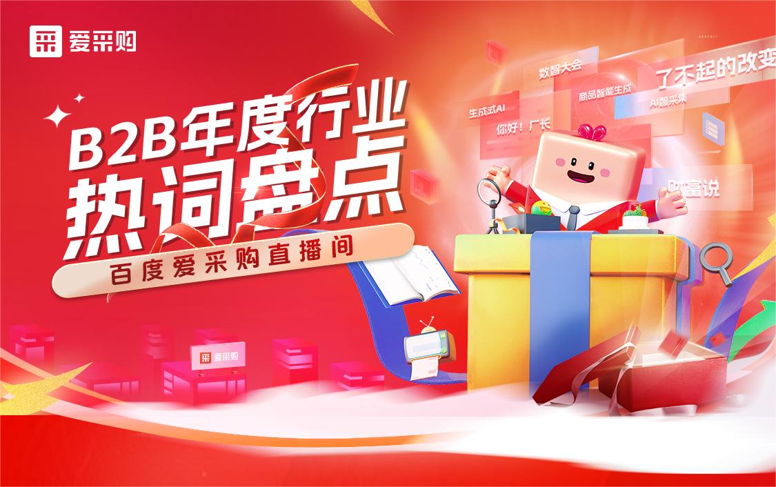 B2B年度行業(yè)熱詞盤點(diǎn)！
